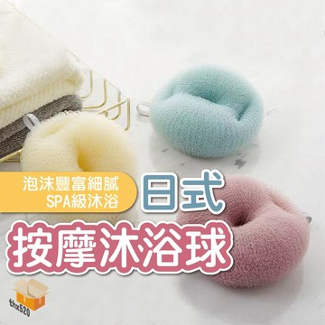 【台灣現貨】日式按摩沐浴球 搓澡神器 泡泡沐浴球 沐浴條 起泡球 洗澡球 擦背 沐浴球 刷背 擦澡球 起泡 按摩沐浴球