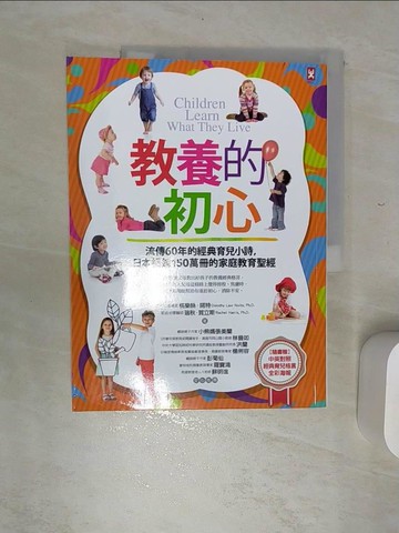 【書寶二手書T3／親子_SKA】教養的初心：流傳60年的經典育兒小詩，日本暢銷150萬冊的家庭教育聖經_桃樂絲．諾特, 瑞秋．賀立斯,  吳淑玲