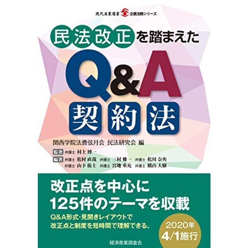 民法改正を踏まえたQA契約法 (現代産業選書?企業法務シリーズ)