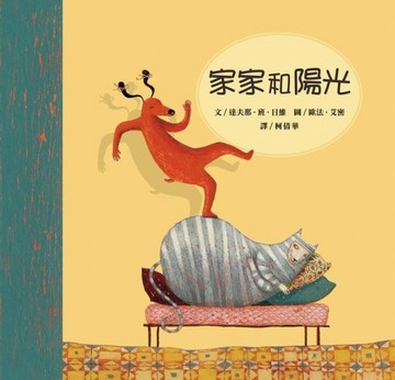 家家和陽光【二手書_良好】TAAZE讀冊生活