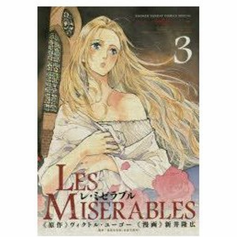 新品本 Les Miserables 3 ヴィクトル ユーゴー 原作 新井隆広 漫画 豊島与志雄 訳 通販 Lineポイント最大0 5 Get Lineショッピング