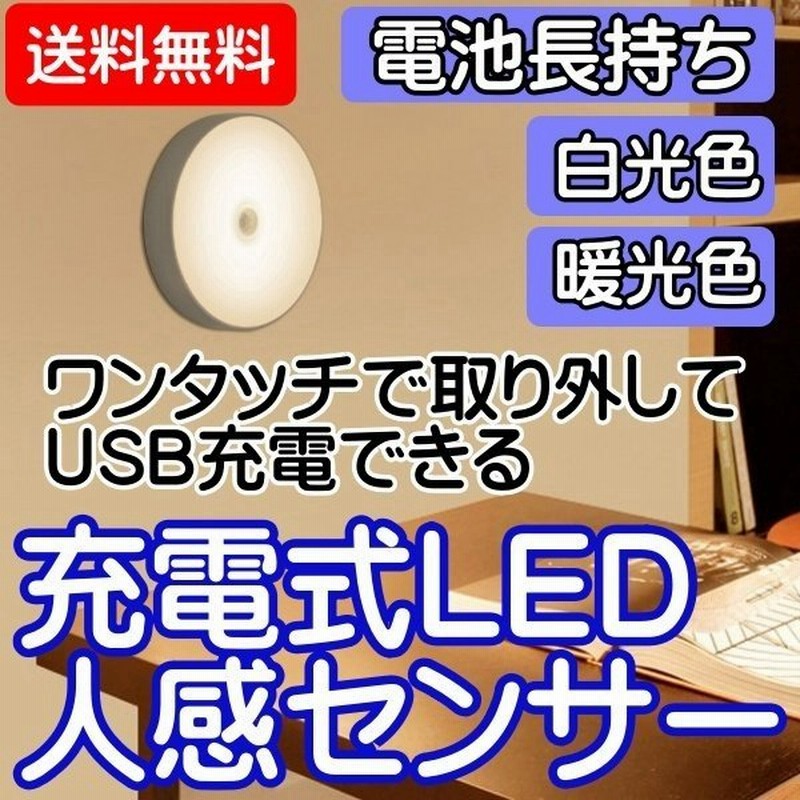 安心と信頼 LED 室内 照明 クローゼット 人感センサーライト 屋内 トイレ 廊下 充電式