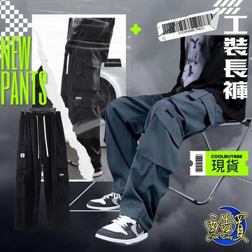 【酷買】工裝褲 男長褲 美式男生褲多口袋 美式工裝褲 寬鬆工作褲 薄款工作褲 工裝長褲 直筒長褲 多口袋長褲 男生褲