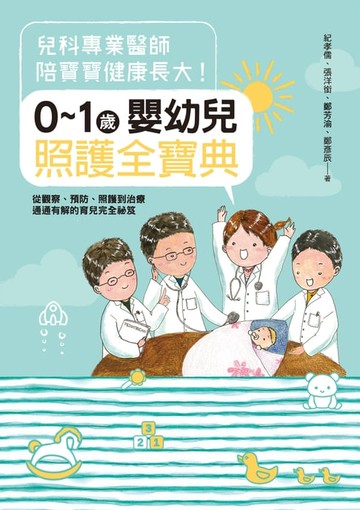 【電子書】兒科專業醫師陪寶寶健康長大！0～1歲嬰幼兒照護全寶典：從觀察、預防、照護到治療通通有解的育兒完全祕笈