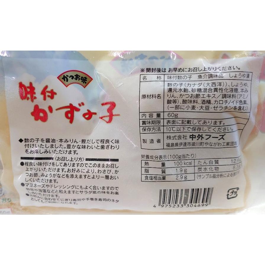 味付数の子 かずのこ しょうゆ漬け 60g 10個 セット かつお味 こだわり 真空パック ギフト 御贈答 お中元 お歳暮