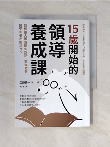 【書寶二手書T1／社會_XO1】15歲開始的領導養成課：如何讓人願意聽你說話、幫你做事、接受你做出的決定？_工藤勇一, 林于楟