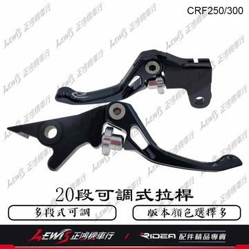 RIDEA 20段可調拉桿 CRF250 CRF300 CRF300L 標準 3D標準 競速 伸縮 可折 頂級 正鴻