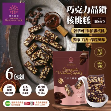 巧克力晶鑽核桃糕100gx6包