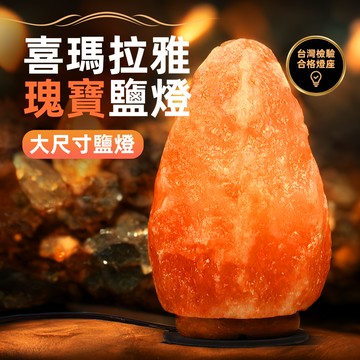 【上手家居】喜瑪拉雅瑰寶鹽燈 26cm 26cm(小夜燈/招財擺飾/風水擺件/財位燈/鹽燈聚寶盆)