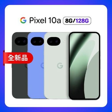 Google Pixel 10a (8G+128G) 6.3 吋 AI 輕旗艦手機