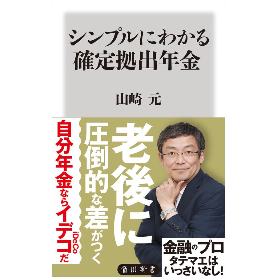 シンプルにわかる確定拠出年金