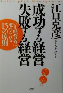  成功する経営　失敗する経営 いま経営者に求められる１５の原則／江口克彦(著者)