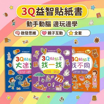 3Q貼紙書 10本/套裝 童書 貼紙書 幼教書 練習本 學習教具