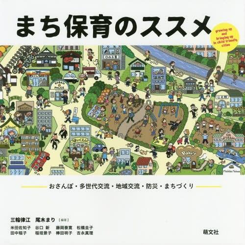 まち保育のススメ おさんぽ・多世代交流・地域交流・防災・まちづくり