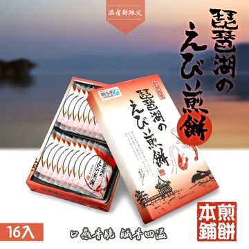 【日本 滋賀寶】滋賀琵琶湖蝦風味煎餅(16入裝)