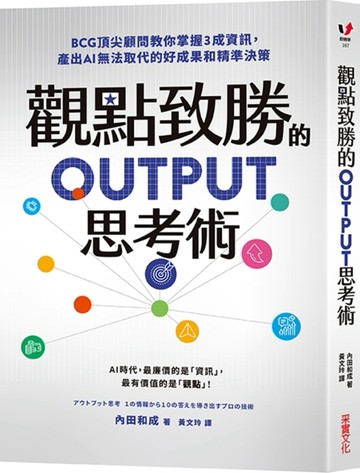 觀點致勝的OUTPUT思考術：BCG頂尖顧問教你掌握3成資訊，產出AI無法取代的好成果【TAAZE讀冊生活】