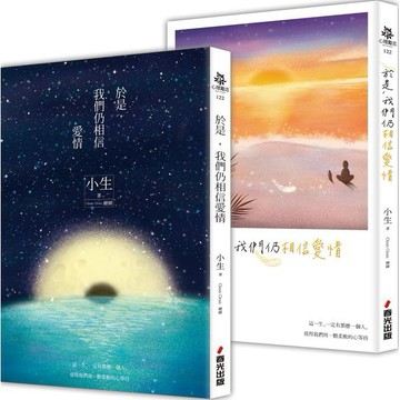 全新 /  於是，我們仍相信愛情 （小生仍相信愛情親簽版）/ 春光 / 小生 35
