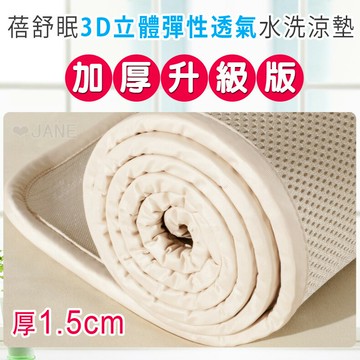 蓓舒眠3D立體彈簧透氣水洗涼墊 加厚升級版 3尺x6.2尺