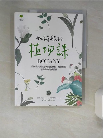 【書寶二手書T1／動植物_QH9】如詩般的植物課：將植物比擬孩子的成長歷_查爾斯‧科瓦奇,  新竹人智學會
