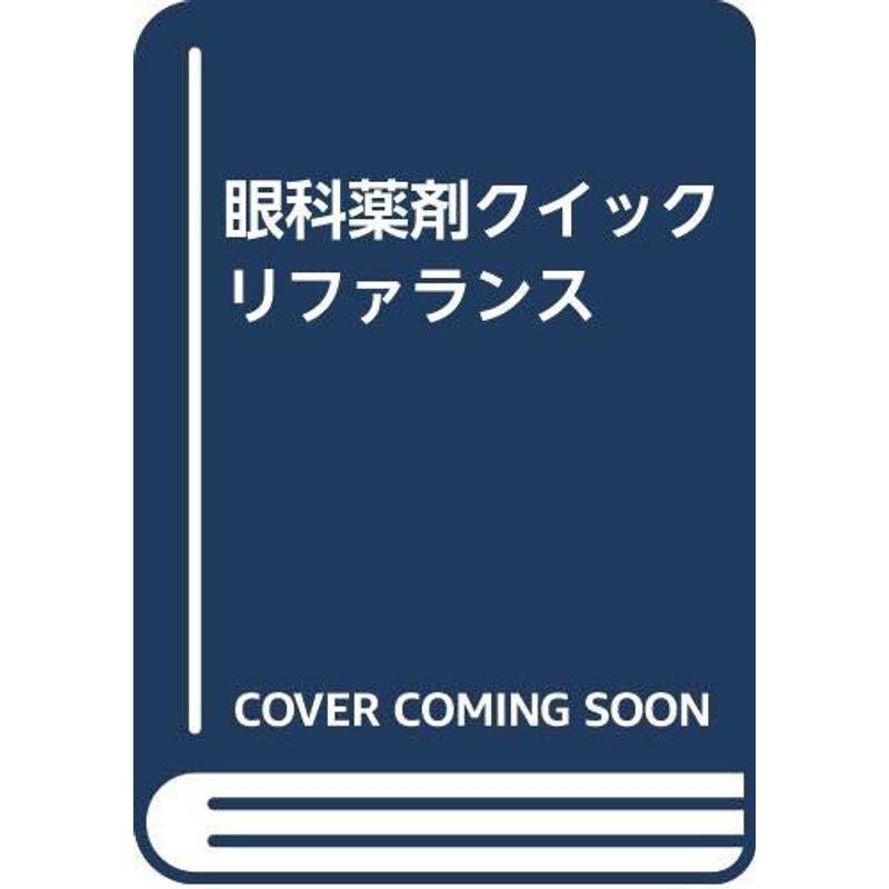 眼科薬剤クイックリファランス