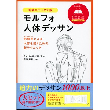 【現貨供應中】人體型態的草圖《モルフォ人体デッサン 新裝版》【東京卡通漫畫專賣店】