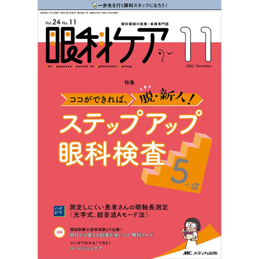 眼科ケア 眼科領域の医療・看護専門誌 第24巻11号