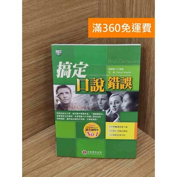 【雷根360免運】【送贈品】搞定口說錯誤 #九成新【QBF454】