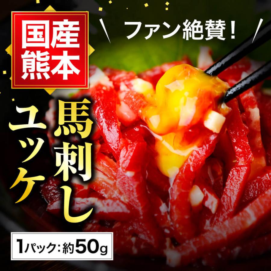 馬刺し ギフト ユッケ 馬刺し 熊本 国産 熊本 50g 約50g×1 約1人前 馬肉 ギフト 食べ物 おつまみ 熊本馬刺し専門店 お中元 2023