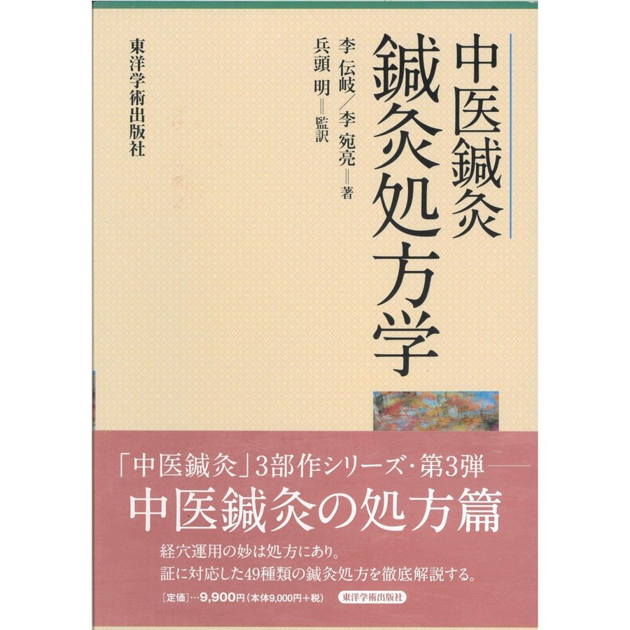 [日本語] 中医鍼灸鍼灸処法学