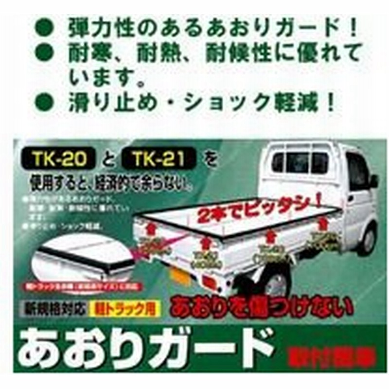 大自工業 アオリガ ド 40cm Tk 21 トラック 荷台 シ ト トラック 用品 軽トラック用 軽トラック全車種 新規格サイズ に対応 あおりガ ド メルテック 通販 Lineポイント最大0 5 Get Lineショッピング