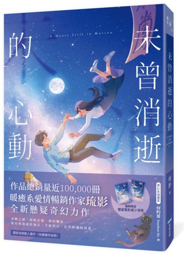 未曾消逝的心動(奇幻ｘ懸疑ｘ戀愛，暢銷作家琉影備受期待全新力作!)【城邦讀書花園】