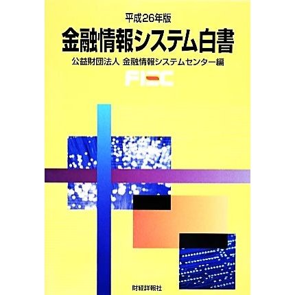 金融情報システム白書(平成２６年版)／金融情報システムセンター(編者)