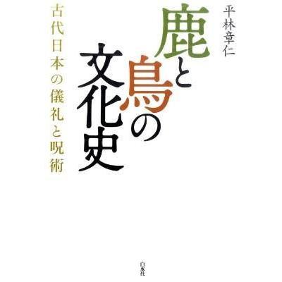 鹿と鳥の文化史 古代日本の儀礼と呪術