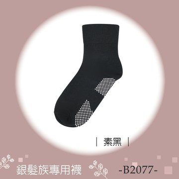 銀髮族專用襪B2077素面黑22-26cm