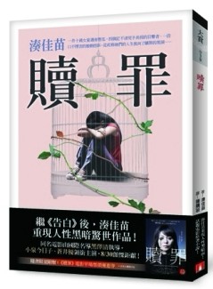 贖罪[二手書_良好]