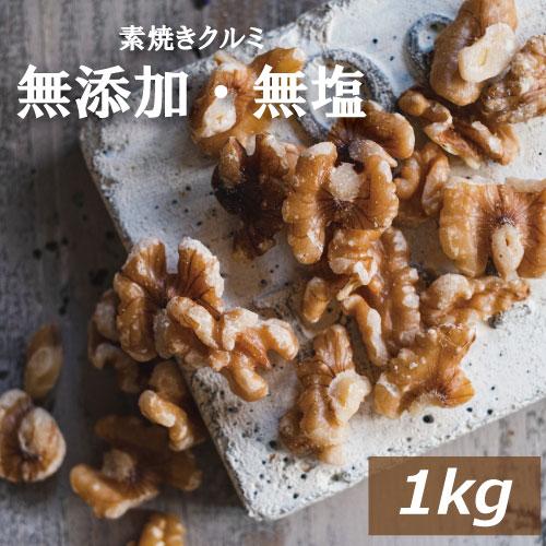 株式会社みの屋 みの屋 クルミ 素焼き LHP 1kg