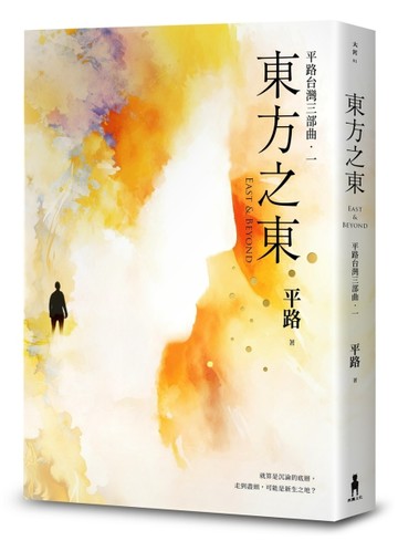 東方之東【平路台灣三部曲．一】[二手書_良好]