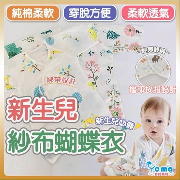 【隔日到貨】嬰兒紗布衣 蝴蝶衣 新生兒 紗布 嬰兒服 和尚服 HC13