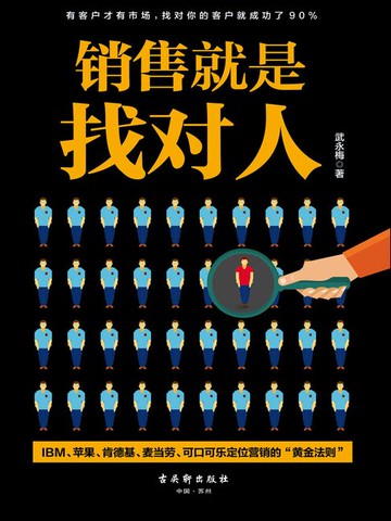【電子書】销售就是找对人