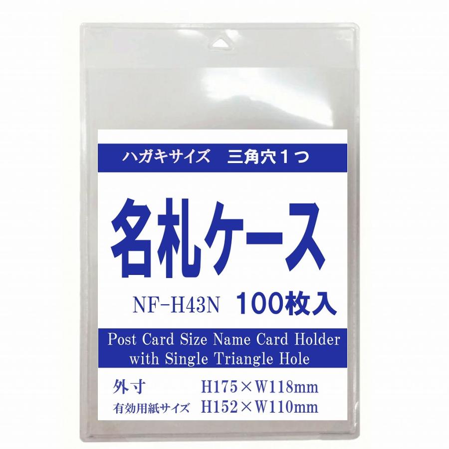 ハガキ~A6サイズ チャック無し タテ型名札ケース 100枚入り ナスカン用三角穴1つ NF-H43N-100 h99004  名札 ホルダー ケース ハガキサイズ イベント