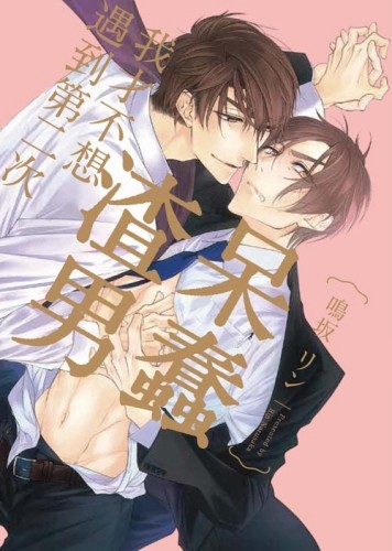 呆蠢渣男我才不想遇到第二次（全）【二手書_全新】TAAZE讀冊生活