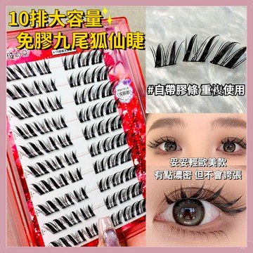 【隔日到貨】萌睫尚品 免膠免卸假睫毛 大容量免膠九尾狐假睫毛 斜飛假睫毛 狐係假睫毛 輕歐美假睫毛 假睫毛濃密上鏡