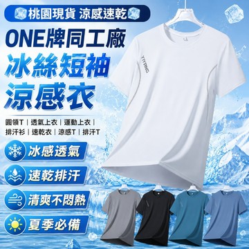🧊桃園出貨 涼感速乾🧊ONE牌同工廠 冰絲短袖 涼感衣 圓領T 透氣上衣 運動上衣 排汗衫 速乾衣 涼感T 排汗T