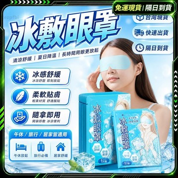 新配方❄️ 全網獨家定制 冰敷眼罩❄️涼感眼罩 冰敷眼睛 冰敷眼膜 涼感眼罩 眼罩眼貼 護眼罩 敷眼罩 冰感眼罩 透氣