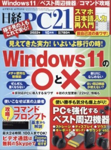  日経PC21編集部   日経PC21(ピーシーニジュウイチ) 2022年 10月号