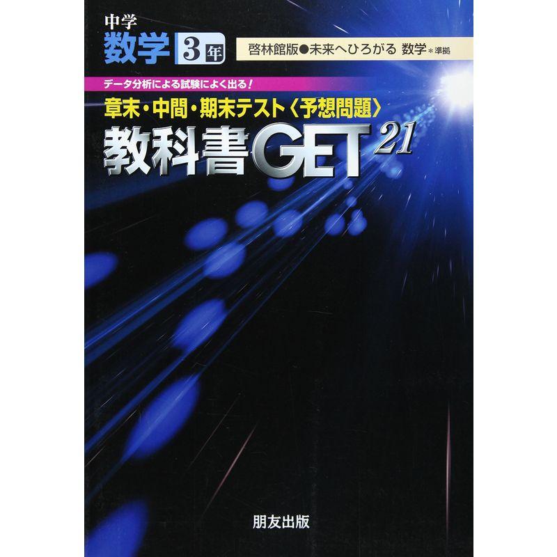 教科書ゲット啓林館版未来へひろがる数学 3年