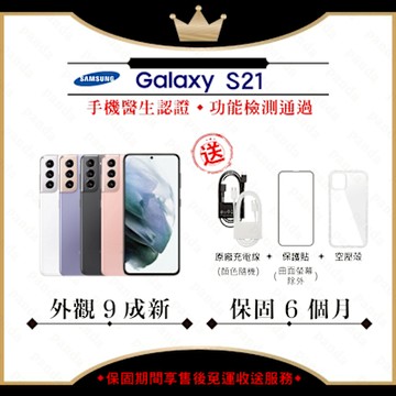 【A級福利品】SAMSUNG S21 8G/256G 6.2吋 5G(外觀9成新)