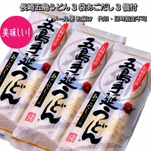 長崎五島うどん3袋セットあごだし3袋付 送料無料 メール便お届け クール便・代引・日時指定不可