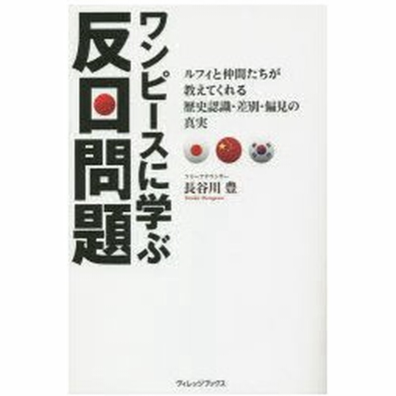 ワンピースに学ぶ反日問題 ルフィと仲間たちが教えてくれる歴史認識 差別 偏見の真実 通販 Lineポイント最大0 5 Get Lineショッピング