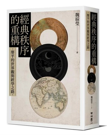 經典秩序的重構：廖平的世界觀與經學之路 1/e 魏綵瑩 2018 聯經